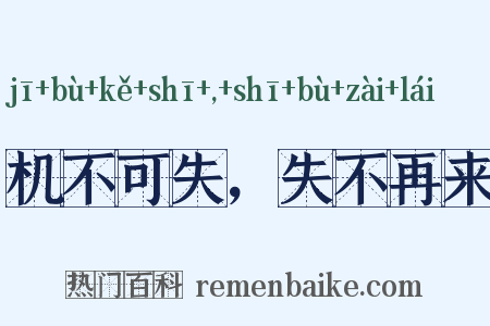 机不可失，失不再来是什么意思的图片